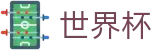2026世界杯赔率(SHIJIEBEI)官方唯一入口